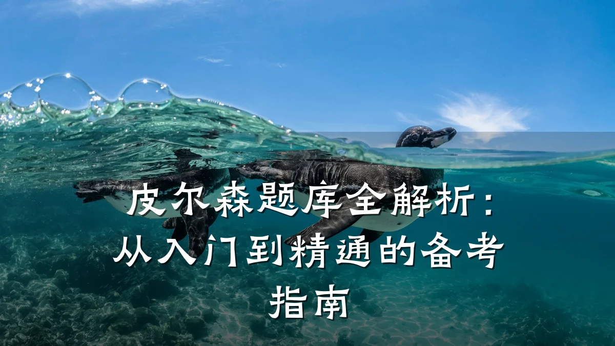 皮尔森题库全解析:从入门到精通的备考指南