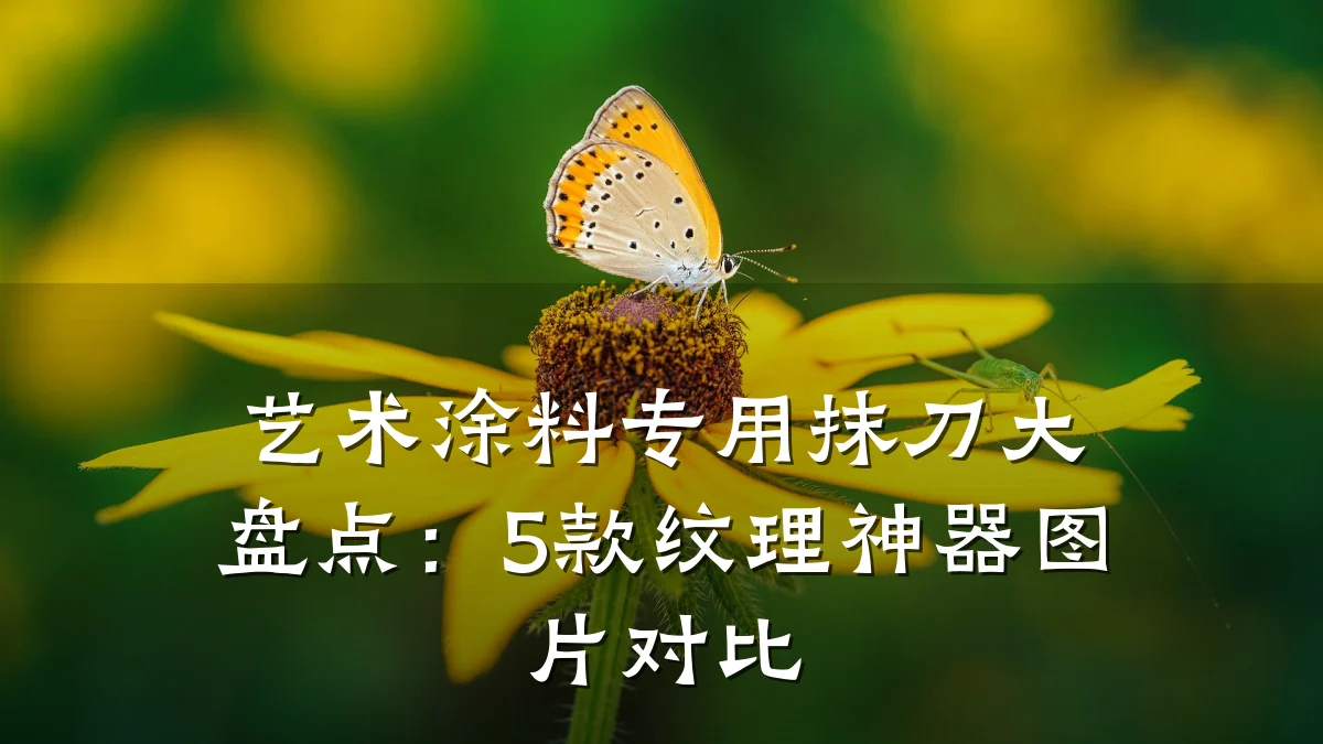 艺术涂料专用抹刀大盘点:5款纹理神器图片对比