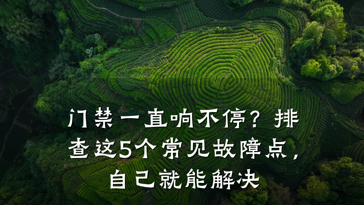 门禁一直响不停?排查这5个常见故障点,自己就能解决